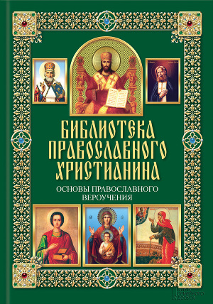 Читать Основы православного вероучения