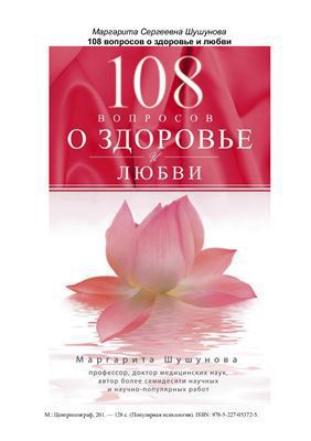 108 вопросов о здоровье и любви