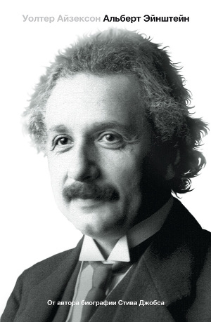 Читать Эйнштейн. Его жизнь и его Вселенная