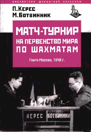Читать Матч-турнир на первенство мира по шахматам 1948г.
