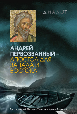 Читать Андрей Первозванный – апостол для Запада и Востока