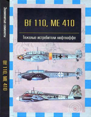 Читать Bf 110, ME 410. Тяжелые истребители люфтваффе