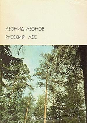 Читать Русский лес (др. изд.)