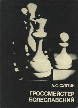 Читать Гроссмейстер Болеславский
