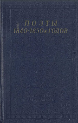 Читать Поэты 1840–1850-х годов