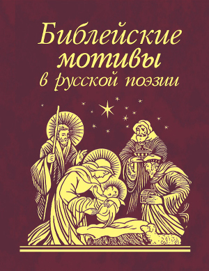 Читать Библейские мотивы в русской поэзии (Сборник)