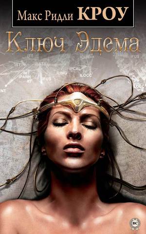 Читать Ключ Эдема