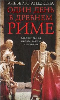 Читать Один день в древнем Риме. Повседневная жизнь, тайны и курьезы