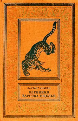 Читать Пленники Барсова ущелья (илл. А. Лурье) 1956г.