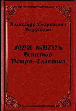 Моя жизнь. Детство. Петро-Славянка