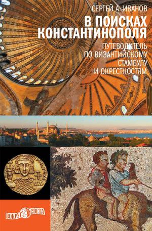 Читать В поисках Константинополя. Путеводитель по византийскому Стамбулу и окрестностям