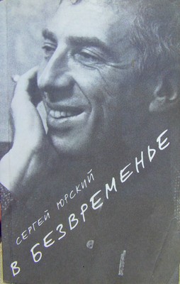 В безвременье