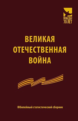 Великая Отечественная война. Юбилейный статистический сборник