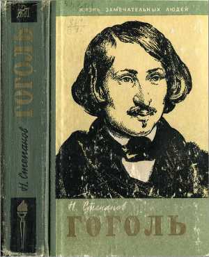 Читать Гоголь