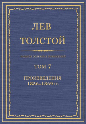 Читать Полное собрание сочинений. Том 7. Произведения 1856–1869 гг.