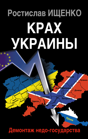 Читать Крах Украины. Демонтаж недо-государства