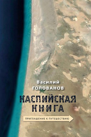 Читать Каспийская книга. Приглашение к путешествию