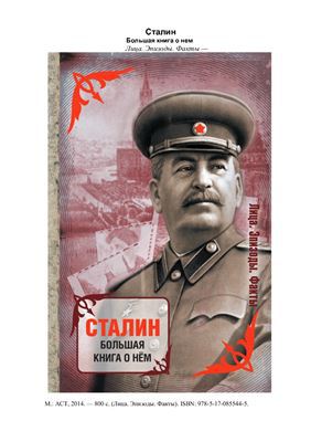 Читать Сталин. Большая книга о нем