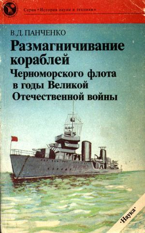 Читать Размагничивание кораблей Черноморского флота в годы Великой Отечественной войны
