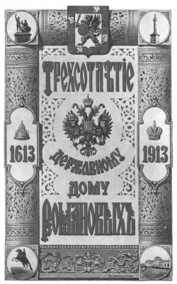 Читать Трехсотлетие Державному Дому Романовых (1613-1913)
