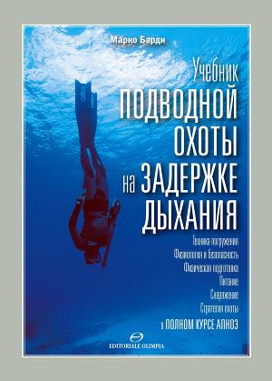 Читать Учебник подводной охоты на задержке дыхания