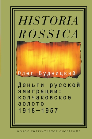 Деньги русской эмиграции: колчаковское золото 1918-1957