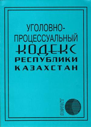 Уголовный кодекс Республики Казахстан (новая редакция 03.07.2014)