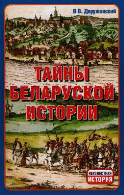 Читать Тайны беларуской истории