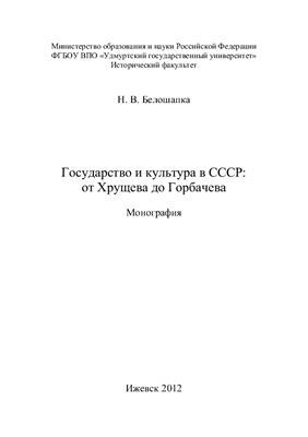Государство и культура в СССР: от Хрущева до Горбачева. Монография