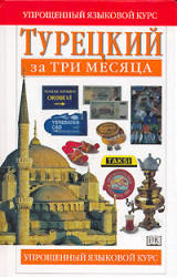 Читать Турецкий за три месяца