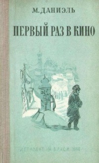 Первый раз в кино