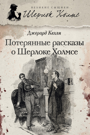 Читать Потерянные рассказы о Шерлоке Холмсе (сборник)