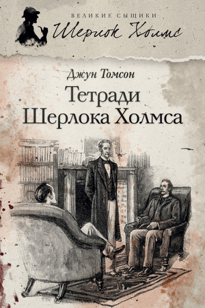 Читать Тетради Шерлока Холмса (сборник)