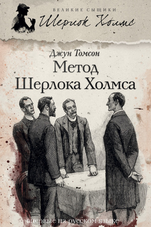 Читать Метод Шерлока Холмса (сборник)
