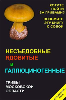 Несъедобные, ядовитые и галлюциногенные грибы Московской области