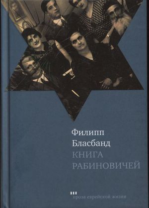 Читать Книга Рабиновичей