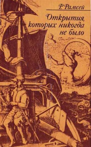 Открытия, которых никогда не было