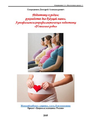 Подготовка к родам: руководство для будущей мамы. Аутофизиопсихопрофилактическая подготовка «Успешные роды»