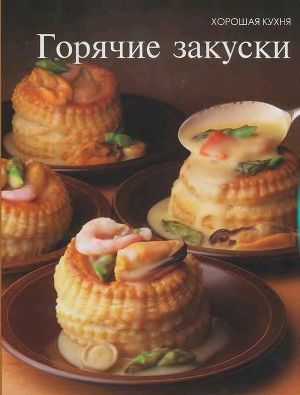 Горячие закуски