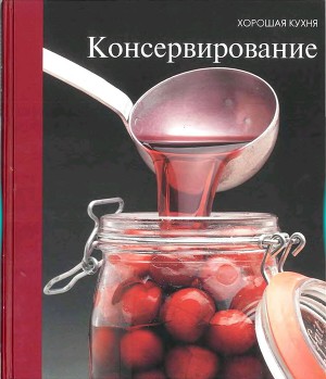 Консервирование