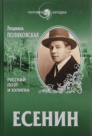 Читать Есенин. Русский поэт и хулиган