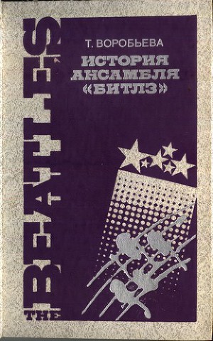 Читать История ансамбля 