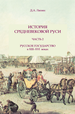 Читать История средневековой Руси. Часть 2. Русское государство в XIII-XVI веках