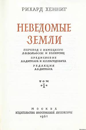 Неведомые Земли (1 том)
