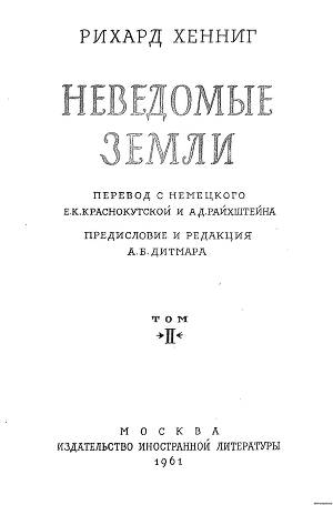 Неведомые Земли (2 том)