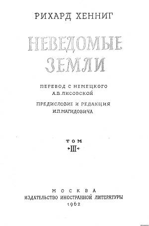 Неведомые Земли (3 том)