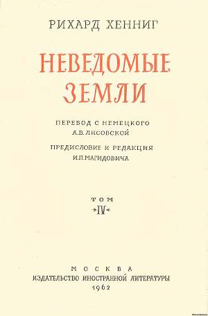 Неведомые Земли (4 том)