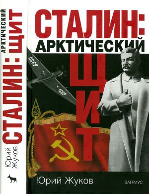 Читать Сталин: арктический щит