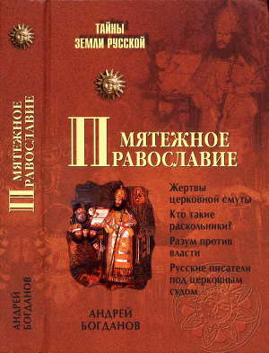 Читать Мятежное православие