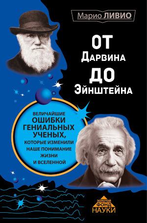 Читать От Дарвина до Эйнштейна. Величайшие ошибки гениальных ученых, которые изменили наше понимание жизни и вселенной